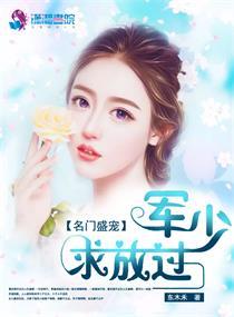 名门闪婚君少的绝宠甜妻