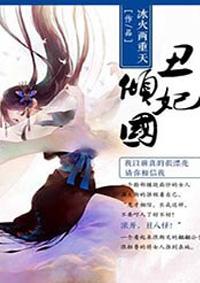 丑妃倾天下禁欲王爷全文阅读笔趣阁