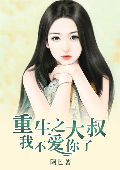 重生之大叔的悠闲人生