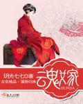 魂嫁玥光七七