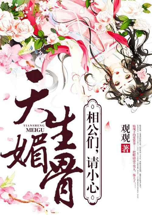 天生媚骨完结版