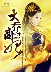 大乔女主
