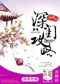 深闺攻略苏唯碎