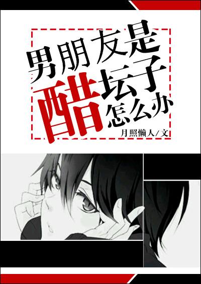 男朋友醋坛子翻了