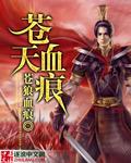 苍天霸血txt