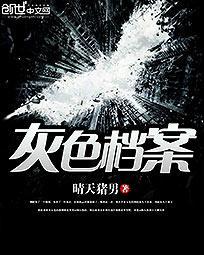 灰色档案悬疑剧集