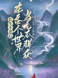 长生不老的我继承了