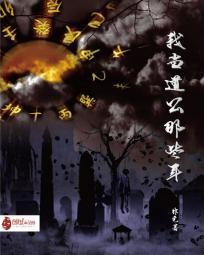 我当道士那些年免费阅读