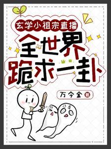 玄学小祖宗短剧