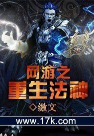 网游之重生法神全集
