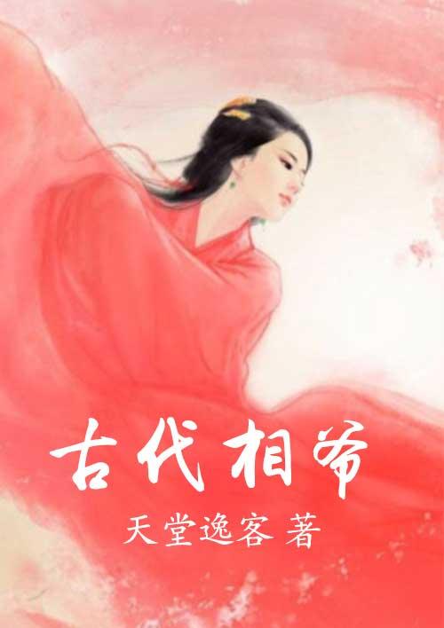 古代相爷的名字