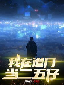 我在道门当祖师百度百科