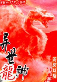 异世龙神 品星