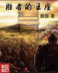 胜者为王实力排行榜