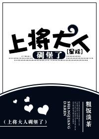 上将大人狼来了全文免费阅读