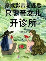 穿成影帝的小女儿