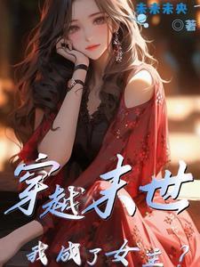 穿越末世之我成了女主?(未未未央)