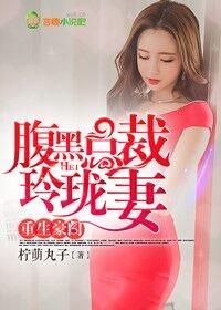 重生豪门总裁强取豪夺全集