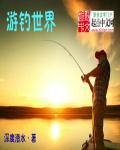 世界钓鱼之旅内购版