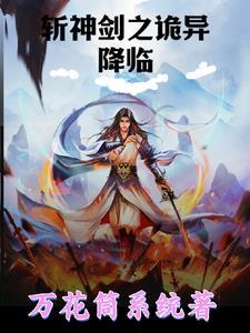 斩神诡秘