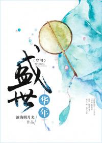 盛世华年晋江