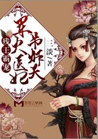 残王霸宠免费阅读