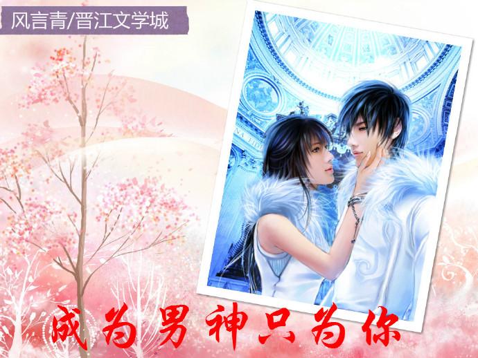成为男神的女人完整