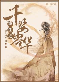 重生之千颜为凰全文免费阅读