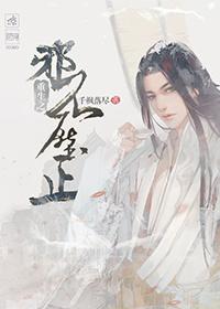 邪不压正by安萍笔趣阁
