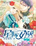 星际女巫用魔药助力医疗兵崛起百度