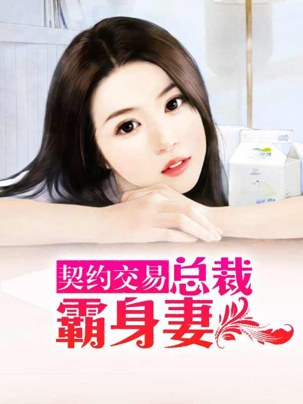 总裁契约交易