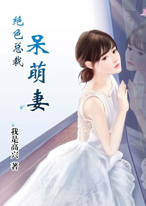绝色老婆总裁