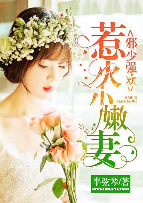 邪少强欢惹火小嫩妻半弦琴