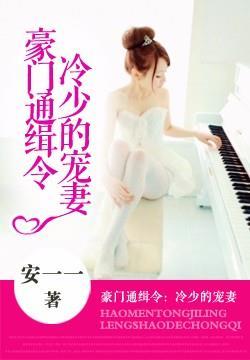 豪门通缉令帝少