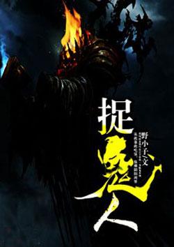 捉鬼人系列一共有几部