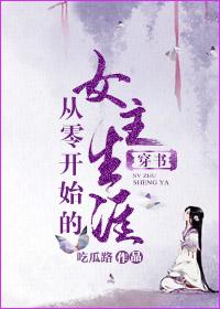 从零开始的女性