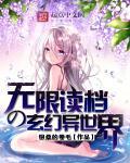 无限穿越玄幻
