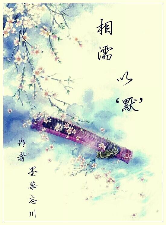 相濡以沫得元亨