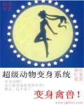 超级动物天赋