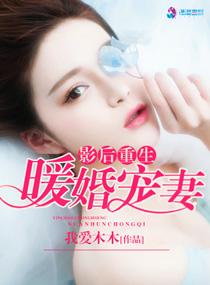 影后重生之暖婚宠妻免费