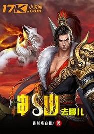 神仙都去了哪里
