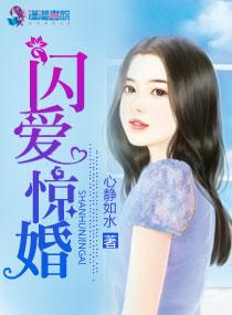 闪婚惊爱漫画全集免费古风下拉式