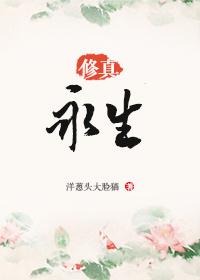 永生修仙