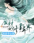 废材修炼
