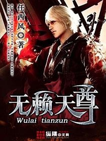 无赖天尊2