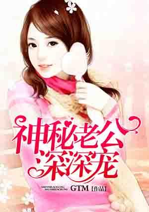 神秘老公深深宠短剧免费观看全集高清