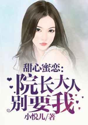 院长大人要折花全文免费