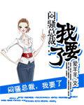 闷骚总裁别过来