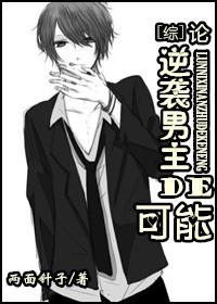 综逆袭吧男配