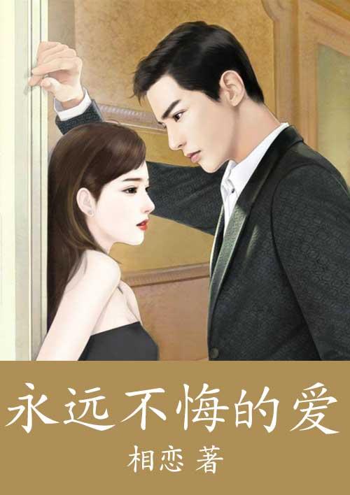 歌词永不后悔是啥歌